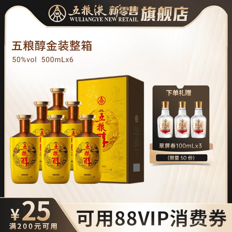 【可用88vip消费券】五粮浓香五粮醇金装50度500ml*6瓶整箱白酒
