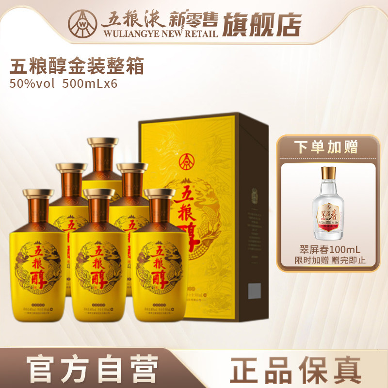 【官方自营】五粮浓香五粮醇金装50度500ml*6瓶整箱白酒