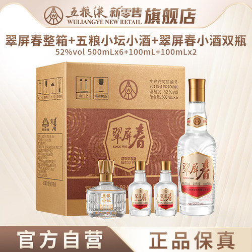 【可用消费券】翠屏春整箱+五粮小坛小酒+翠屏春小酒双瓶