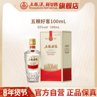 【快递不停运】五粮好客商务系列52度100mL浓香白酒伴手礼