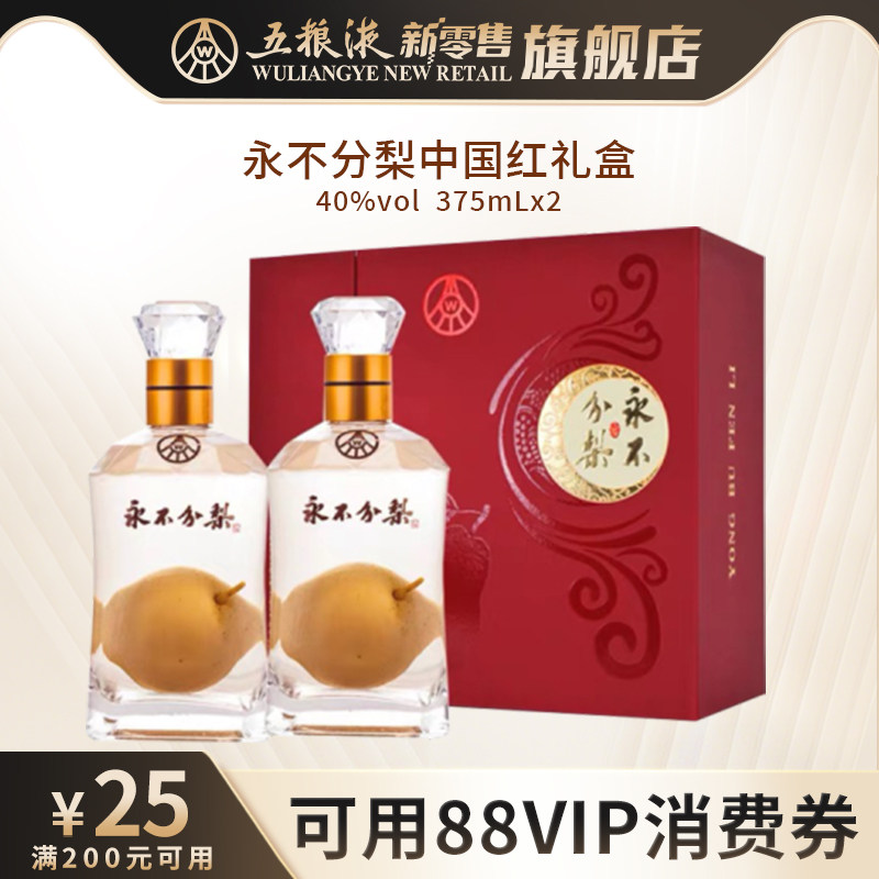 【可用88VIP消费券】永不分梨双瓶礼盒(中国红)40度375mL*2送礼
