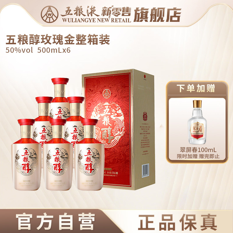 【官方自营】五粮醇玫瑰金50度500mL*6瓶整箱喜宴白酒年货