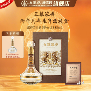 【新品上市】五粮浓香丙午马年生肖浓香白酒礼盒52度888mL礼赠
