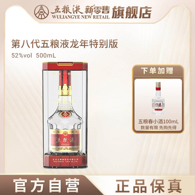 【官方自营】第八代五粮液龙年特别版纪念酒52度500mL收藏官方