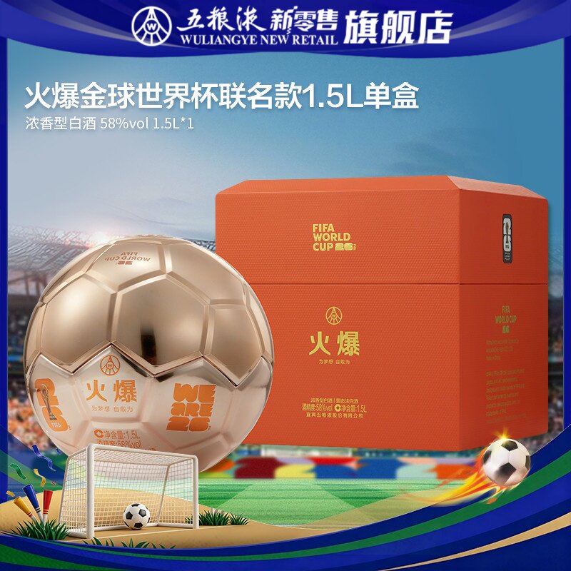 【官方自营】火爆金球造型世界杯联名款58度1.5L浓香型白酒