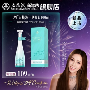 【邓紫棋推荐】五粮液29度一见倾心100mL单瓶低度白酒微醺送礼