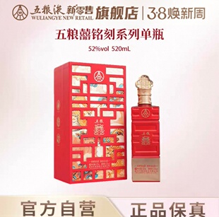 【新品上市】五粮囍铭刻系列52度浓香型白酒喜宴酒520mL多规格
