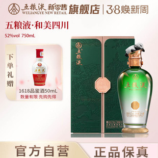 【开门红】五粮液·和美四川（和美系列）750mL浓香白酒官方
