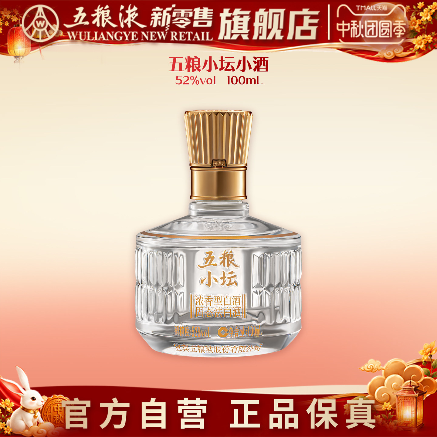 【中秋团圆季】五粮小坛小酒52度100mL浓香型白酒官方正品图片