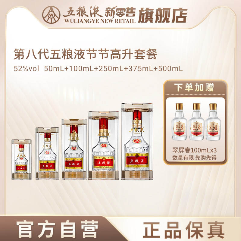 【官方自营】五粮液节节高升浓香白酒52度(50+100+250+375+500)mL