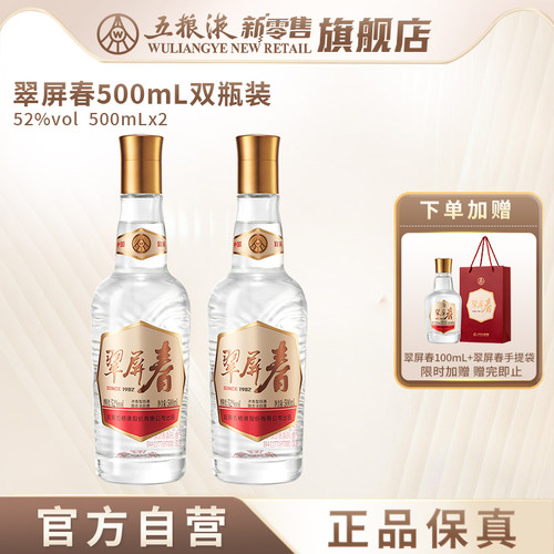【官方自营】翠屏春52度500mLx2双瓶浓香白酒五粮液新零售旗舰店