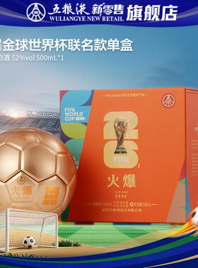 【官方自营】火爆金球造型世界杯联名款52度浓香型白酒500mL单盒
