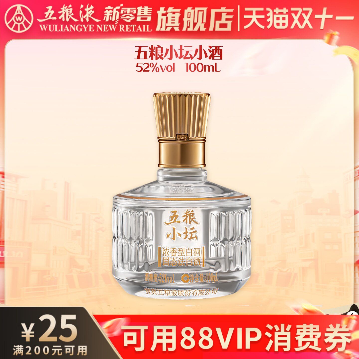 【可用88vip消费券】五粮小坛小酒52度100mL浓香型白酒官方正品