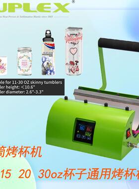 11-30oz通用热转印直筒杯烤杯机Mug heat pressmachine亚马逊热销
