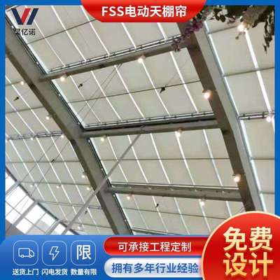 电动遮阳帘FSS卷轴式天棚帘北京厂家商场玻璃顶棚中庭智能遮阳帘