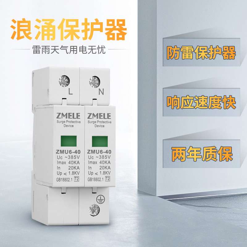 智美ZMB9-40 2P电涌保护器浪涌保护器防雷避雷器家用开关220v