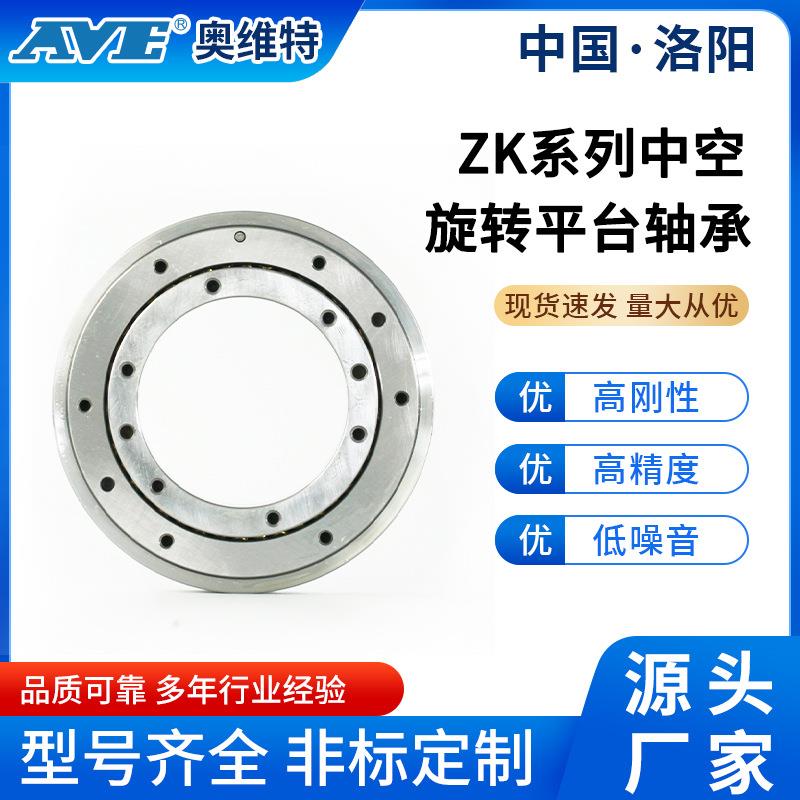 洛阳奥维特ZK130中空旋转平台轴承工业机械手臂交叉圆柱滚子轴承