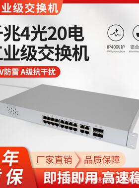 千兆工业级4光16电4个Combo口以太网交换机企业交换集线器机架式