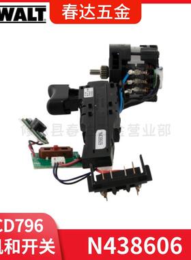 得伟 N438606 N678970开关和电机 DCD796 DCD791锤钻电动工具配件