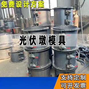 圆形水泥墩光伏底座模板混凝土配重块模具光伏支架基础水泥块磨具