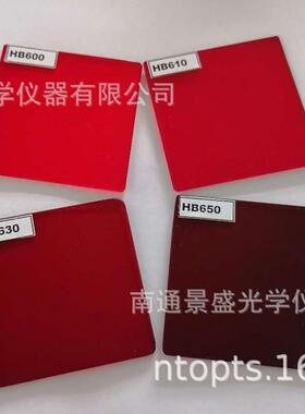红色滤光片 600nm长波通滤光玻璃HB600/610/630/650/670/700/720