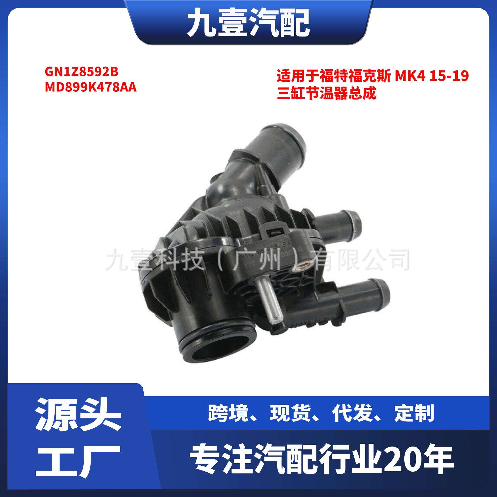 适用福特1.5三缸节温器总成GN1G-9K478 GN1Z8592B MD899K478AA