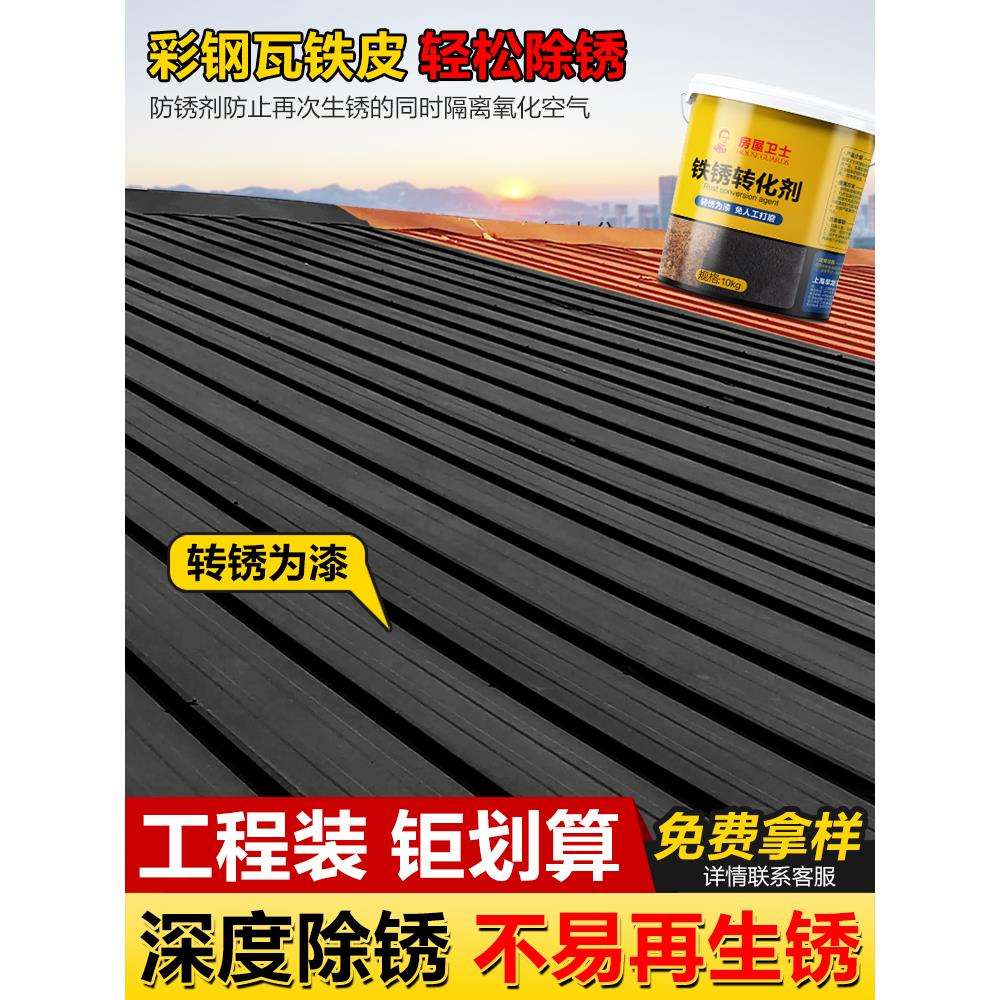 铁锈转化剂免除锈彩钢瓦翻新防锈防腐底漆免打磨工业金属油漆