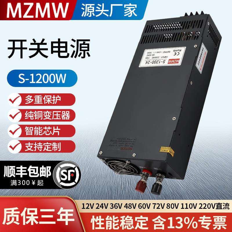 MZMW S-1200-24220VAC转DC12V24V36V48V大功率直流 开关电源1200