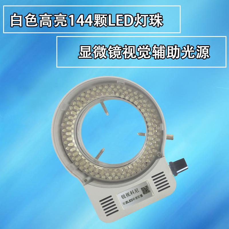 144颗正白LED光学体视显微镜光源灯源 工业相机可调环形无影光源