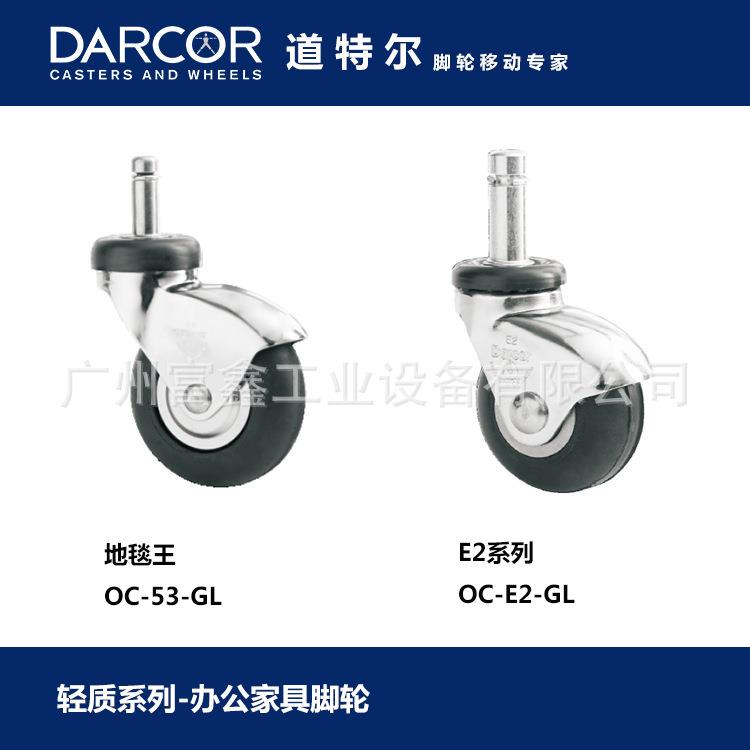 加拿大DARCOR道特尔脚轮办公家具脚轮：脚轮OC-53-GL OC-E2-GL