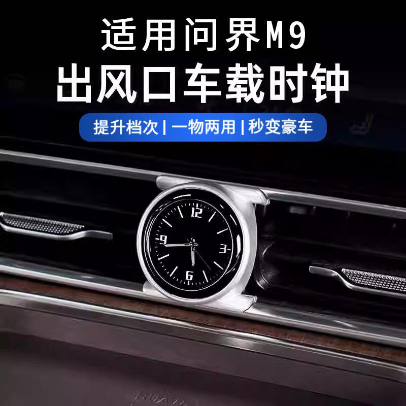 适用问界M9改装车载时钟表装饰汽车用品内饰改装电子时钟配件用品