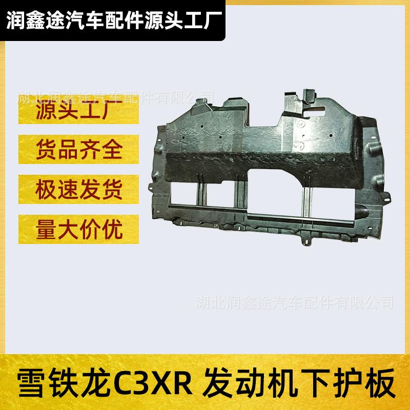 适用东风雪铁龙C3XR发动机下护板底盘护板装甲挡板塑料护板