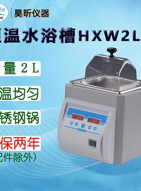昊昕(HaoXin)恒温水浴槽HXW2L-1 HXW2L-2 HXW2L-3 HXW5L-1