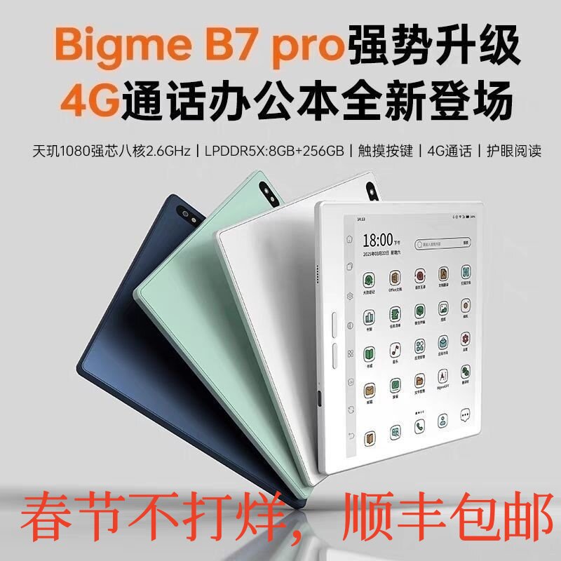 Bigme大我 B7pro彩色智能办公本墨水屏电子书阅读器B75