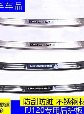 03-09款霸道普拉多FJ120后护板后压板2700后备箱脚踏板改装一件发