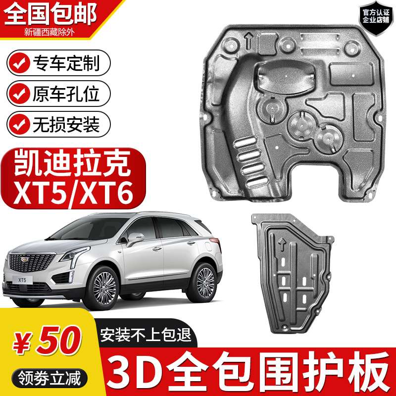 适用凯迪拉克XT5发动机下护板原厂改装XT6油路底盘装甲挡板护底板