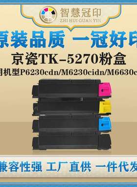兼容京瓷TK-5270粉盒Kyocera ECOSYS P6230cdn/M6230cidn碳粉盒