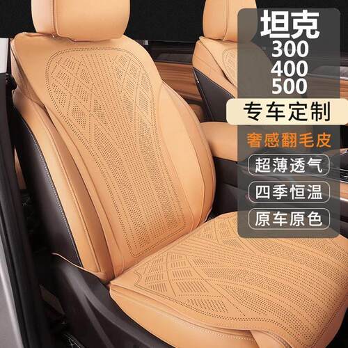 坦克500/43翻毛皮专用坐