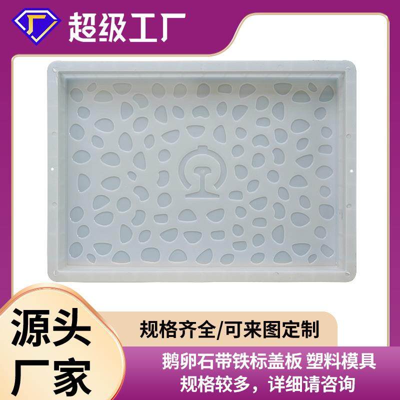鹅卵石纹盖板铁路站台桥面水沟盖板塑料模具铁路标志水泥盖板模具