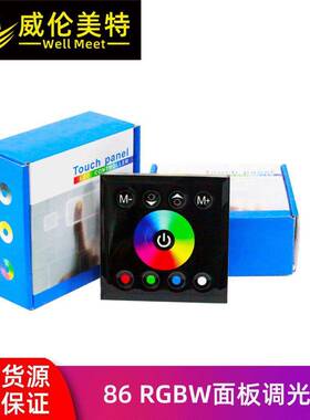 威伦美特RGBW86型面板调光器RGBW面板控制器LED面板灯控制器灯具