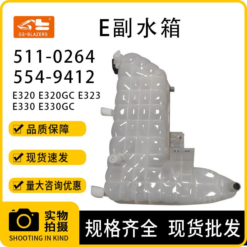 挖掘机水箱511-0264 554-9412 适用E320 E320GC E323 E330 E330GC