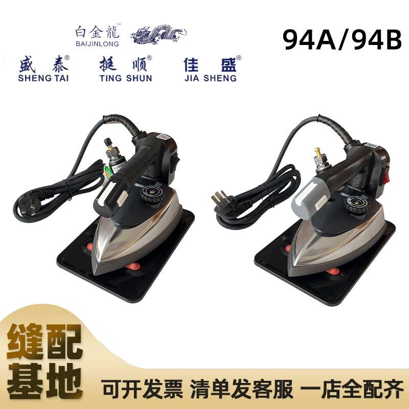 盛泰牌挺顺牌ST-94A 94B吊瓶式蒸汽电熨斗大功率工业专业裁缝店服