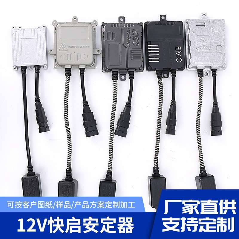 快启安定器镇流器安定器12V交流汽车氙气灯安定器大灯高亮安定器