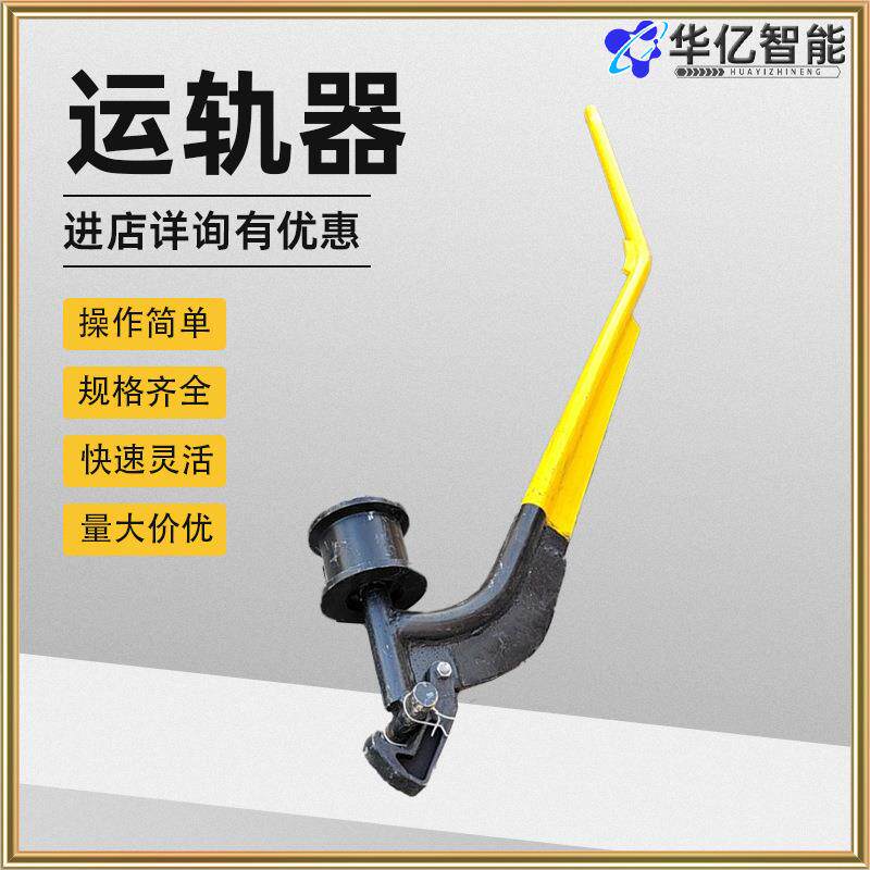 运轨器YG系列铁路钢轨运轨车单轮铁路工务安装运输工具运轨器