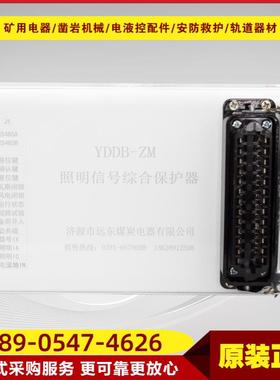 照明信号综合保护器YDDB-ZM 济源远东井下照明开关综合保护