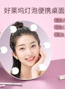 led化妆镜 好莱坞挂墙式灯泡镜 一键三色 无极调光 两种供电方式