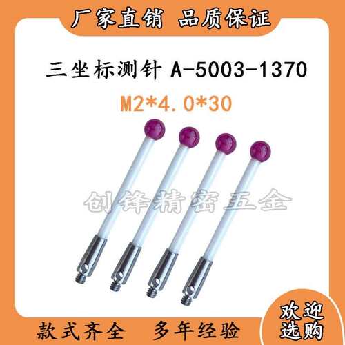 思瑞三坐标测针M2螺纹高精度红宝石陶瓷杆A-5003-1370国产4.0*30