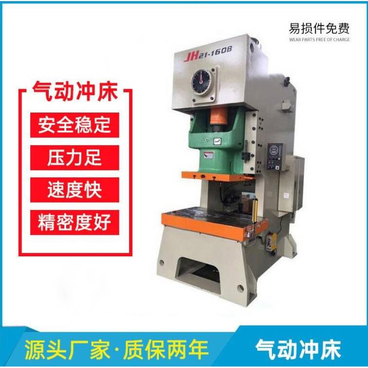 精密气动冲床江苏厂家JH21-160吨气动冲床精密冲床厂家