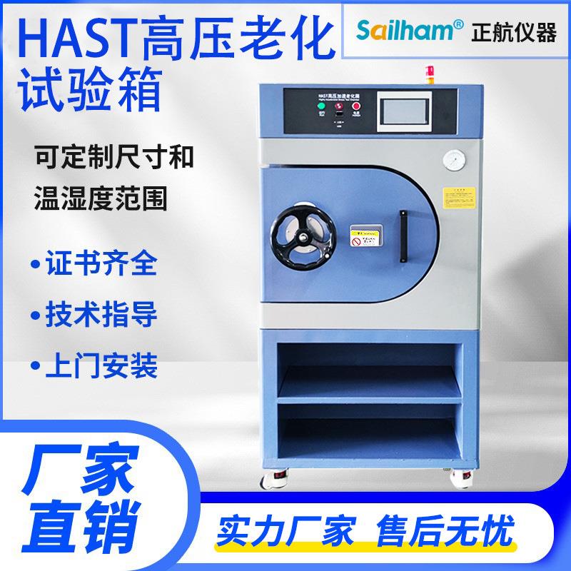HAST老化试验箱非饱和高温高压高湿加速老化蒸煮试验机蒸汽压力