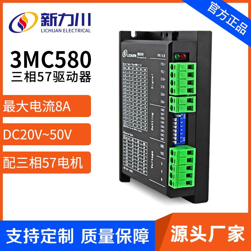 57电机驱动器3MC580开环57/86驱动器DC20-50V三相步进驱动器直流
